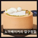 압구정-116 | 노아베이커리 압구정점 건강한 맛과 분위기를 동시에