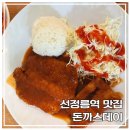수제돈까스&amp;국수 | 선정릉역 맛집] 직장인 점심 구원투수! 바삭한 수제 돈까스에 국수까지 주는 '돈까스데이' 내돈내산 후기