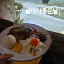 카페 레스토랑 날마다좋은날 | 세종 돈까스 뷰맛집, 금강이 보이는 세종 카페 <날마다 좋은날>