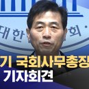 김민기 국회사무총장 긴급 기자회견 (2024.12.09/뉴스특보/MBC)﻿ 이미지