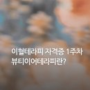 2. 이혈테라피 자격증 1주차 수업 _ 뷰티이어테라피란?