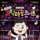 최형배의 과학마술콘서트 이미지