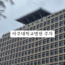 아주대학교병원환자식당 이미지