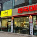 전국대패 율량점 이미지