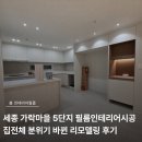 씨유 세종가락마을4단지점 | 세종 가락마을 5단지 필름인테리어시공 집전체 분위기 바뀐 리모델링 후기