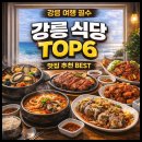 가작로 | 강릉 여행 꼭 먹어야 하는 음식 TOP6 추천[강릉맛집/내돈내산/맛집후기]