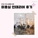 1615 | 경기도 구리시 갈매동 30평 미용실인테리어 후기_1615