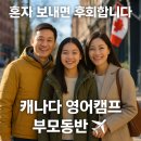 생활영어1A반(주간) | 혼자 보내면 후회합니다! 캐나다 영어캠프 부모동반이 인기 폭발한 이유