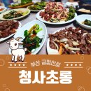 청사초롱 | 환절기 몸보신 끝판왕! 부산 금정산성 '청사초롱' 염소 불고기&amp;육회 첫 도전