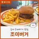 감튀까지 맛있는 홍대 수제버거 맛집, 조이버거