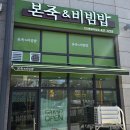 본죽&비빔밥인천동암더샵점 이미지