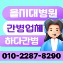 을지대병원 간병인 업체, 을지대학교병원 간병업체 맞춤케어 원하신다면