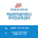 하남시 치매안심센터 | 하남시 치매안심센터 부모님의 치매가 조금씩 걱정되는 요즘이라면?