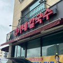 김가네파주