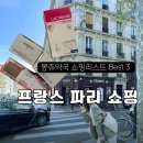 척척약국 | 파리쇼핑 필수 코스 몽쥬약국 추천 브랜드 BEST3 현지인 추천 영양제 할인쿠폰