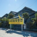 남당 달빛펜션 | 남당항 숙소 대하축제 걸어서 갈 수 있는 곳