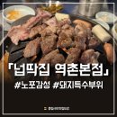 하얀이불 | 은평구 돼지고기 맛집 넙딱집 역촌본점 :: 이불갈비 사잇살 하얀살 다 먹어본 후기