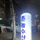 촌놈수산