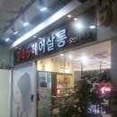 오산미용실 345헤어살롱 오산대역점 물광매직