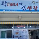 곽해녀와김선장 | [거제 맛집] 회가 달다는 게 이런 건가요? 자연산 회와 물회 맛집 곽해녀와 김선장