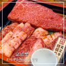 오사카성 야키니쿠 맛집 모리노미야 교로짱 솔직후기