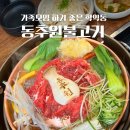 학익동 맛집 동추원불고기 3년 연속 블루리본 가족모임장소