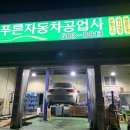 푸른자동차공업사 이미지