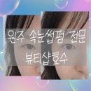 삼겹무쌍 | [원주/관설동] 뷰티샵호수 I 짧은 속눈썹도 바짝 올려주는 속눈썹 펌 잘하는곳