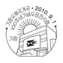 기장우체국100주년, 2010 직지축제, 제29회 설성문화제, 주몽특별, 2010 제천국제 한방 바이오 엑스포 이미지