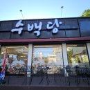 감천 소리 | 부산 감천문화마을 맛집 추천 주차 편한 '수백당 부산감천점' 순대곱새 세트