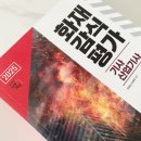 감식당 | 화재감식평가기사 필기 실기 준비 방법 및 후기