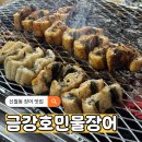 금강호 민물장어 | 신월동 장어 맛집 금강호민물장어 신월본점
