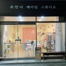 조안나베이킹스튜디오 이미지