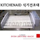 [재입고]KITCHENAID 식기건조대 /키친애이드 /386298/오명품아울렛/코스트코/명품 이미지