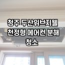 청주에어컨청소청소굿닥터