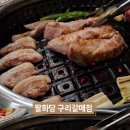 팔화당 구리갈매점
