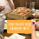 만찬 | 기장 아난티맛집 대게만찬 후기 대게 가격 및 콜키지