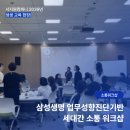 (주)더퓨쳐컴퍼니 | [서지원컴퍼니] 삼성생명 업무성향진단기반 세대간 소통 워크샵 생생 후기 ✨