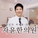 자윤한의원(수원점) 이미지