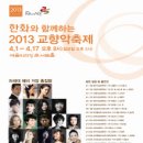 Re:4.8 (월) 강남심포니오케스트라 (지휘 서현석, 플루트 최나경)＜ 2013 년 4월 교향악 축제 ＞SAC Orchestra Festival: Gangnam Symphony Orchestra 이미지