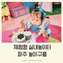 UR(파주시)-[와석순환로]-하-18 | 파주 놀이구름 비오는날 가기좋은 실내놀이터! 다양한...온 18개월 아기의 하루! (내돈내산 재방문후기)