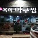 옥이아구찜 이미지