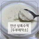 안산 본오 상록수역 '두부제작소' 수제 두부 방문 후기