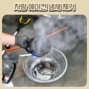 창원 차량 에어컨냄새 제거 에바크리닝 꼼꼼한 더디테일비 후기