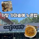 가마솥오리바베큐 - 송파구 성내천로30길 17-7 | 가창 가마솥에누른밥 | 대구 숯불생오리 곤드레밥 세트 후기 – 누룽지까지 완벽