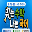 뛰는수학나는국어학원 - 화성시 효행로 1072 | 뛰는수학나는국어학원