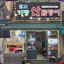 원조기장산곰장어