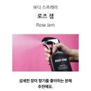 장미옥헤어 | 여름필수템 러쉬 바디스프레이 로즈잼🌹 추천(싸게사는법)