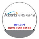 전략물자관리원 채용 / 2023년도 신입직원 정규직 채용 이미지