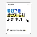 [취준]동원그룹 상반기 채용! 동원 F&amp;B 온라인 영업관리 서류 접수 후기! 연봉은?